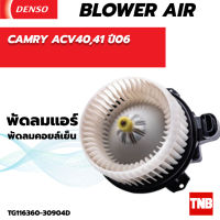 โบลเวอร์ แท้ Denso ใส่ TOYOTA CAMRY ACV40 , 41 ปี06 Blower