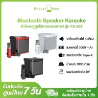 ลำโพงบลูทูธ KARAOKE Speaker Bluetooth รุ่น YS-203 Bluetooth Speaker รองรับ USB/TF/AUX ลำโพงบลูทูธแบบพกพา