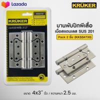 KRUKER บานพับ ปีกผีเสื้อ SUS201 ขนาด 4x3นิ้ว แพ็ค2ชิ้น หนา2.5 มม. สแตนเลสแท้ ไม่เป็นสนิม  พร้อมน็อตสเตนเลส