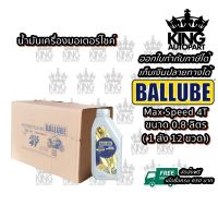 น้ำมันเครื่องมอเตอร์ไซค์ ขนาด 0.8 ลิตร ยี่ห้อ Ballube รุ่น Max Speed 4T ( 1 ลัง 12 ขวด ) ส่งเร็ว ส่งไว