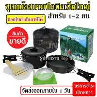 CAM หม้อสนาม SY-200 หม้อ กระบะ สำหรับตั้งแคมป์ Outdoor Camping Cooking Set SY200 ชุด แคมป์ปิ้ง 1-2 คน ชุดหม้อพกพา   หม้อแคมป์ปิ้ง