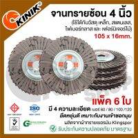 (แพ็ค6ใบ) จานทรายซ้อนหลังอ่อน 4นิ้ว KINIK (ขนาด105 x 16mm. สีดำ) มี4เบอร์ #60 / #80 /#100 /#120