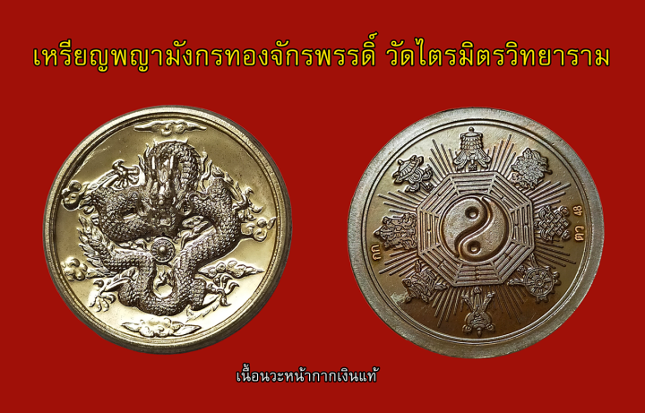 เหรียญพญามังกรทองจักรพรรดิ์-วัดไตรมิตรวิทยาราม-เยาวราช-กรุงเทพฯ-เนื้อนวะหน้ากากเงินแท้-สร้าง-199-เหรียญ