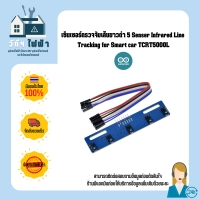 Arduino Sensor เซ็นเซอร์ตรวจจับเส้นขาวดำ 5 Senser Infrared Line Tracking TCRT5000L