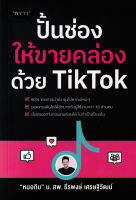 Bundanjai (หนังสือการบริหารและลงทุน) ปั้นช่องให้ขายคล่องด้วย TikTok