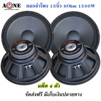 ดอกลำโพง15นิ้ว 8Ohm 1500W A-ONE PROFESSIONAL SPEAKERS 15  Max1500Watte สำหรับ ลำโพงเครื่องเสียงบ้าน ตู้ลำโพงกลางแจ้ง รุ่น 1560 แพ็ค 4ตัว