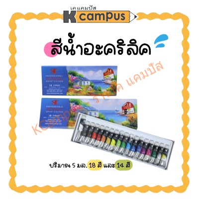 สีน้ำอะครีลิค ชุดสีอะครีลิคหลอดเงา ST ART ขนาด 5 มล. 18สีและ 14 สี (ราคา/กล่อง)