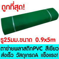 ตาข่ายพลาสติก รู 25 มม. 0.9x5ม. สีเขียว ตาข่ายPVC ตาข่ายพีวีซี ตาข่าย ตาข่ายคอกสัตว์ ตาข่ายรั้ว ตาข่ายล้อมไก่ ตาข่ายอเนกประสงค์ Plastic Mesh