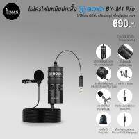 รุ่นขายดี ?ไมโครโฟนหนีบปกเสื้อ BOYA BY-M1 Pro (แท้ 100%)