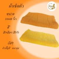 ผ้าเช็ดตัวพระสงฆ์ ผ้าขนหนู ผ้าCotton100% ขนาด 24 x 48 นิ้ว