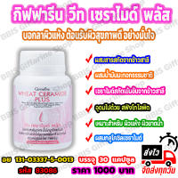 ส่งฟรี วีท เซราไมด์ พลัส อาหารผิว อาหารเสริม กิฟฟารีน ของแท้ Giffarine Wneat Ceramide Plus สำหรับ ผู้ที่กังวล ผิวแห้ง ผิวขาดน้ำ ริ้วรอย ขนาด 30 แคปซูล