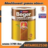 สีย้อมไม้เบเยอร์ วูดสเตน ชนิดเงา แกลอน 3.785 ลิตร Beger