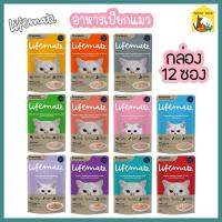 (70g.*12ชิ้น) Lifemate Cat ไลฟ์เมท อาหารเปียกแมว เกรดเดียวกับอาหารคน ไม่เค็ม สารอาหารครบถ้วน