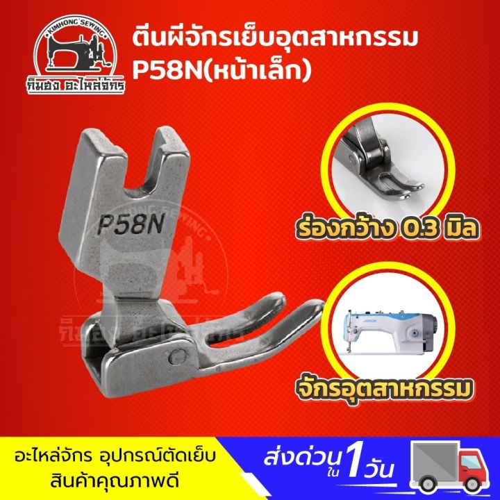 ตีนผีเย็บ-ตีนผีจักรเย็บ-ตีนผีเย็บตรง-ตีนผีเย็บธรรมดา-ตีนผีจักรอุตสาหกรรม-p58n-p351-p127