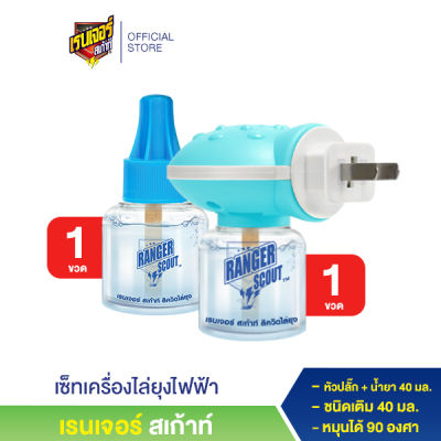 เรนเจอร์ สเก้าท์ เครื่องไล่ยุงไฟฟ้า พร้อมน้ำยา(40 มล) + น้ำยา ชนิดเติม (40มล)