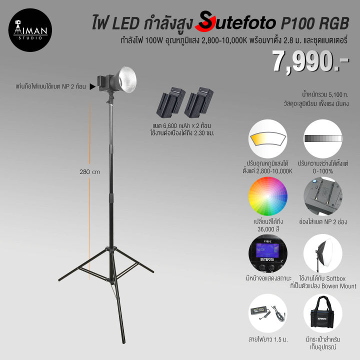 ไฟ LED กำลังสูง SUTEFOTO P100 RGB พร้อมขาตั้ง 2.8 เมตร และชุดแบตเตอรี่