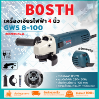 BOSTH เครื่องเจียร 4 นิ้ว รุ่น GWS 8-100  (ปรับรอบได้) อึดทน เเข็งเเรง งานหนัก