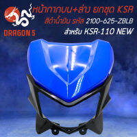 หน้ากากบนKSR, หน้ากากบน+ล่างทั้งชุด (ไม่มีไฟหน้า) สำหรับKSR110 NEW ปี 12-17 สีดำ/น้ำเงิน 6280-625-ZBLB HMA