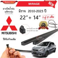 Hot ยางปัดน้ำฝนแท้ Mitsubishi Mirage มิราจ ตั้งแต่ปี 2010-2023 ทุกร่น ราคาถูก ที่ปัดน้ำฝน ก้านปัดน้ำฝน