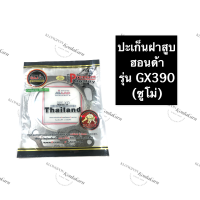 ปะเก็นฝาสูบ GX390 Honda ปะเก็นฝาสูบเครื่องสูบน้ำ ปะเก็นฝาสูบฮอนด้า