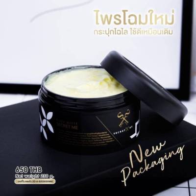 ครีมไพร Secret Me ของแท้ 100% ไม่ขูดรหัส มีเลขรหัสถูกต้อง