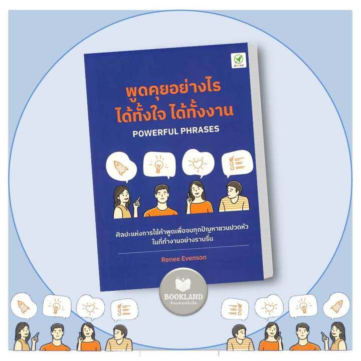 หนังสือ-พูดคุยอย่างไร-ได้ทั้้งใจ-ได้ทั้้งงาน-ผู้เขียน-renee-evenson-สำนักพิมพ์-บิงโก-bingobook-พร้อมส่ง-booklandshop