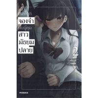 ผมที่ถูกจองจำกับผู้คุมสาวมัธยมปลาย เล่ม 2 (LN)