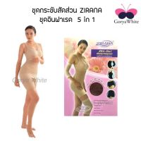 ?โปรพิเศษ+ ลดหุ่นด่วน ชุดผู้หญิง ต้นขา ชุดลดน้ำหนัก ชุดอินฟาเรด Zirana 5in1 สุดฮอต!