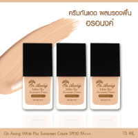 ครีมกันแดดผสมรองพื้น อรอนงค์ 3ขวด (ขวดละ 15ml.)