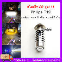 สไตล์ใหม่ล่าสุด T19 หลอดไฟ led มอเตอร์ไซค์ ไฟหน้ามอเตอร์ไซค์ LED T19 เลเซอร์อัลตราโซนิก LED M5 LED แสงสีขาว + แสงสีเหลือง + แสงสีน้ำเงิน