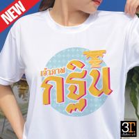 เสื้อบุญกฐิน (ลาย เจ้าภาพกฐิน) ผ้าไมโคร ใส่สบาย พร้อมส่ง