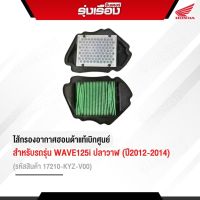 ใส้กรองอากาศ อะไหล่ฮอนด้า WAVE 125 I ปลาวาฬ ปี 2012-2014 รหัสสินค้า17210-KYZ-V00