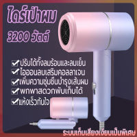 เครื่องเป่าผม Hair dryer ไดร์เป่าผม 3200 วัตต์ ที่เป่าผมพับได้ไดร์พับได้ ปรับได้ทั้งลมร้อน/ลมเย็น  ลมแรง เสริมไอออนลบคอลลาเจนบำรุงเส้นผม เสียงเบา ทนทาน พับเก็บได้พกพาสะดวก