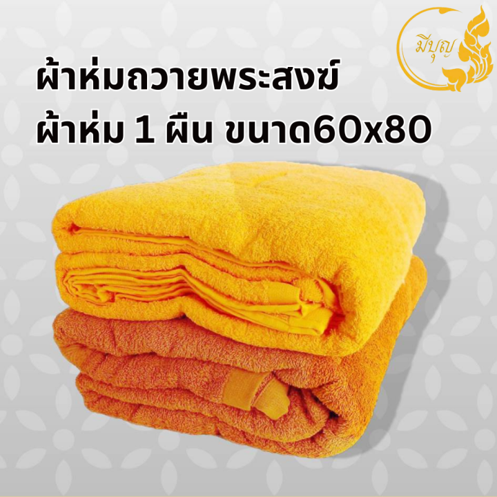 ผ้าห่มพระ-ผ้าห่มถวายพระ-ผ้าห่มพระสงฆ์-สีกรัก-สีเหลือง-ขนาด-60-x-80-นิ้ว