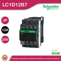 Schneider Electric แมกเนติกคอนเทคเตอร์ (Contactor), TeSys Deca, 3P(3 NO), AC-3/AC-3e, &amp;lt;= 440V, 12A, 24V AC 50/60Hz coil l LC1D12B7 l สั่งซื้อได้ที่ร้าน Ucanbuys