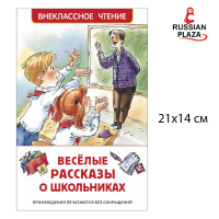 หนังสืออ่านนอกเวลา เรื่องสั้นตลกเกี่ยวกับนักเรียน / РОСМЭН Веселые рассказы о школьниках (ВЧ)