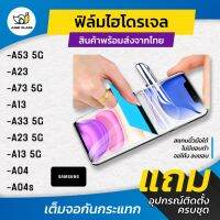 ฟิล์มไฮโดเจล Samsung รุ่น A53 5G / A23 5G / A73 5G / A13 / A13 5G / A23 / A04s / A04 แบบใส / แบบด้าน / กันแสงสีฟ้า