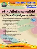 คู่มือสอบเจ้าหน้าที่บริหารงานทั่วไป มหาวิทยาลัยราชภัฎนครราชสีมา ปี 65