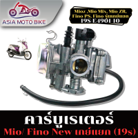 ASIA MOTOBIKE/คาร์บู รุ่น MIO-Z,FINO NEW,MIO-MX,MIO ZR (19S) รุ่นเกย์แยก