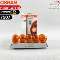 หลอดไฟท้าย Osram PY21W 12V 21W ( จำนวน 1 กล่อง 10 ดวง ) Osram 7507 แท้100%