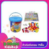 ของเล่นตัวต่อถังกลม 75 ชิ้น