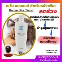 ส่งฟรี เซรั่ม เอสเซนส์ สำหรับ หนังศรีษะ รีไลฟ์ แฮร์ โทนิค Relive Hair Tonic ป้องกันผมร่วง ลดร่วง ลดล้าน บำรุงเส้นผม บำรุงหนังศรีษะ Essence ปลายทาง