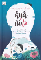 Bundanjai (หนังสือพัฒนาตนเอง) Always with Me คืนดีกับใจ