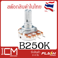 B250k, 3ขา /WH148 ตัวต้านทานปรับค่าได้ 3 ขา  B250K ohm Potentiometer VR Variable Resistor B250K