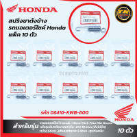 แพ็ค 10 ชิ้น สปริงขาตั้งข้าง รถมอเตอร์ไซค์ Honda