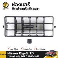 ช่องแอร์ สำหรับ Nissan Big-M TD D21 ปี 1986 - 1997 นิสสัน บิ๊กเอ็ม ใส่ได้ทั้งข้างซ้าย และ ข้างขวา