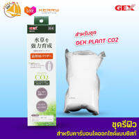 GEX Refill Plant CO2 ชุดรีฟิวคาร์บอนด์ไดออกไซด์แบบยีสท์สำหรับต้นไม้น้ำ บรรจุ 200g