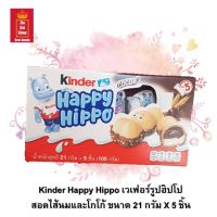 เวเฟอร์กรอบ Kinder Happy Hippo เวเฟอร์รูปฮิปโป สอดไส้นมและโกโก้ ขนาด 21 กรัม X 5 ชิ้น