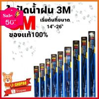 ใบปัดน้ำฝน 3M แท้แกนในสแตนเลส **  / 1 ข้างค่ะ ** [กรอกโค้ด YTEYLB ลดเพิ่ม 45.-] #ที่ปัดน้ำฝน  #ยางปัดน้ำฝน  #ก้าน  #ก้านปัดน้ำฝน  #ใบปัดน้ำฝน