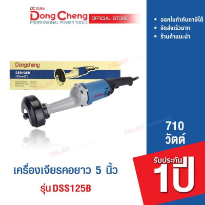 Dongcheng (DCดีจริง) DSS125B เครื่องเจียร์คอยาว 710 วัตต์ รับประกันสินค้า 1 ปี